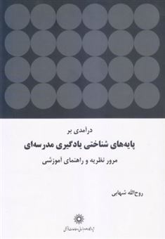 کتاب-درآمدی-بر-پایه-های-شناختی-یادگیری-مدرسه-ای-اثر-روح-الله-شهابی