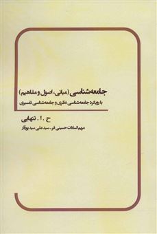 کتاب-جامعه-شناسی-نظری-اثر-حسین-ابوالحسن-تنهایی