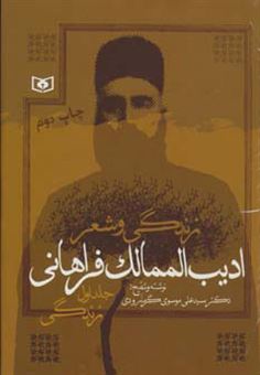 کتاب-زندگی-و-شعر-ادیب-الممالک-فراهانی-اثر-سیدعلی-موسوی-گرمارودی