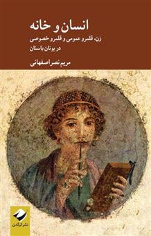 کتاب-انسان-و-خانه-اثر-مریم-نصر-اصفهانی