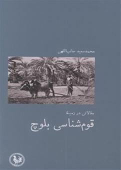 مقالاتی در زمینه قوم شناسی بلوچ