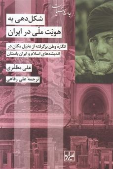 کتاب-شکل-دهی-به-هویت-ملی-در-ایران-اثر-علی-مظفری