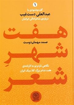 کتاب-7شهر-شعر-2جلدی-اثر-صمد-مهماندوست