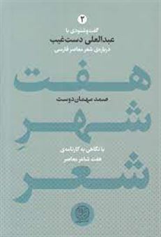 7شهر شعر (2جلدی)