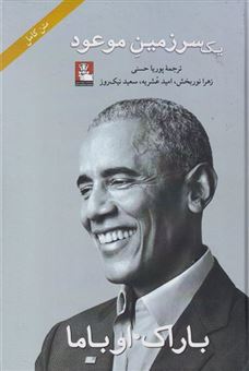 کتاب-یک-سرزمین-موعود-اثر-باراک-اوباما