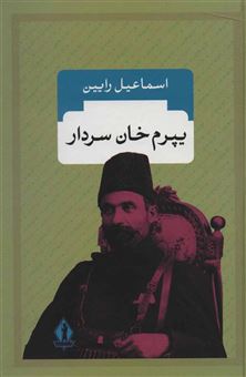 کتاب-یپرم-خان-سردار-اثر-اسماعیل-رائین