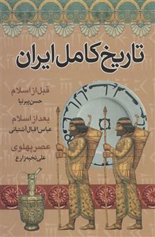 کتاب-تاریخ-کامل-ایران-اثر-حسن-پیرنیا-و-دیگران