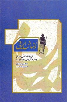 کتاب-رنسانس-ایرانی-اثر-مجتبی-مینوی