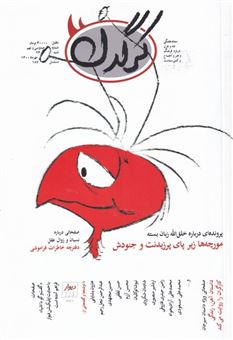 کتاب-مجله-هفتگی-کرگدن-139-اثر-گروه-نویسندگان
