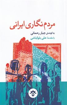 کتاب-مردم-نگاری-ایرانی-اثر-جبار-رحمانی