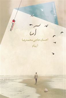 کتاب-آسا-اثر-احسان-حاجی-محمدرضا