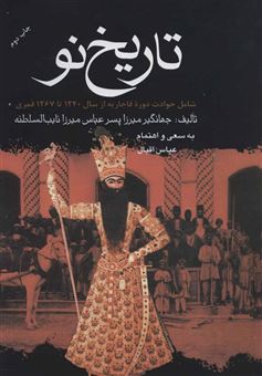 کتاب-تاریخ-نو-اثر-جهانگیر-میرزا