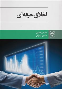 کتاب-اخلاق-حرفه-ای-اثر-حسین-بهرامی