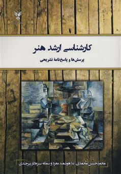 کتاب-کارشناسی-ارشد-هنر-اثر-محمدحسین-محمدی-و-دیگران