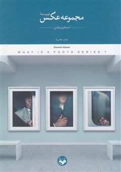 کتاب-مجموعه-عکس-چیست-اثر-اسماعیل-عباسی