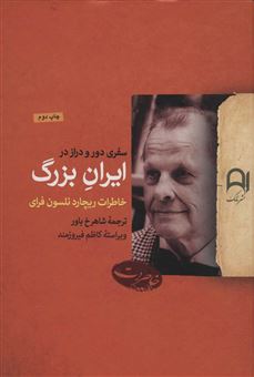 کتاب-سفری-دور-و-دراز-در-ایران-بزرگ-اثر-ریچارد-نلسون-فرای