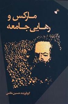 کتاب-مارکس-و-رهایی-جامعه-اثر-حسین-خاتمی