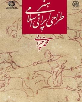 کتاب-هنر-طراحی-ایرانی-اسلامی-اثر-محمد-خزایی