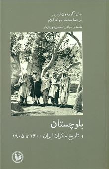کتاب-بلوچستان-اثر-جان-گوردون-لوریمر