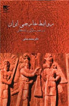 کتاب-روابط-خارجی-ایران-در-عصر-سلوکی-و-اشکانی-اثر-محمد-ملکی-جلال-الدین