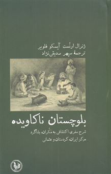 کتاب-بلوچستان-ناکاویده-اثر-ژنرال-ارنست