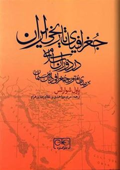 جغرافیای تاریخی ایران در دوران اسلامی 