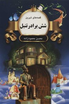 کتاب-قصه-های-شیرین-شش-برادر-تنبل-اثر-محسن-محمودزاده