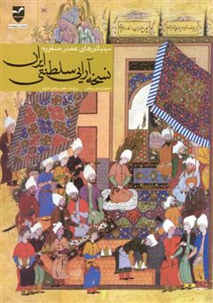 کتاب-نسخه-آرایی-سلطنتی-ایران-اثر-استوارت-کری-ولش
