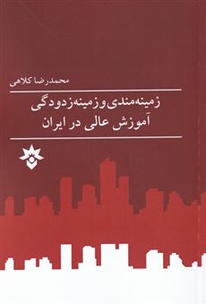 کتاب-زمینه-مندی-و-زمینه-زدودگی-آموزش-عالی-اثر-محمدرضا-کلاهی