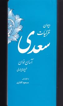 کتاب-دیوان-غزلیات-سعدی-اثر-محمد-علی-فروغی
