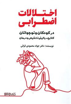 کتاب-اختلالات-اضطرابی-در-کودکان-و-نوجوانان-اثر-جواد-محمودی-قرائی