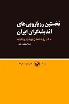 کتاب-نخستین-رویارویی-های-اندیشه-گران-ایران-اثر-عبدالهادی-حائری