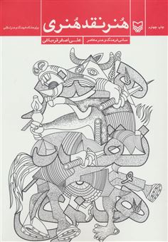 کتاب-هنر-نقد-هنری-اثر-علی-اصغر-قره-باغی