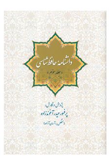 کتاب-دانشنامه-حافظ-شناسی-دوره-اثر-حیدر-آخوندزاده
