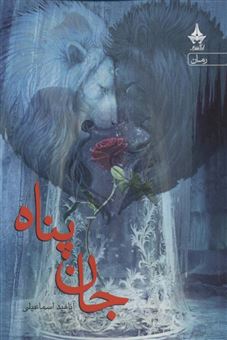 کتاب-جان-پناه-اثر-آناهید-اسماعیلی