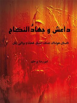 کتاب-داعش-و-جهاد-النکاح-اثر-امیررضا-پرحلم