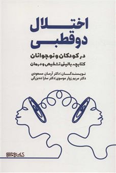 کتاب-اختلال-دو-قطبی-در-کودکان-و-نوجوانان-اثر-آرمان-مسعودی-و-دیگران