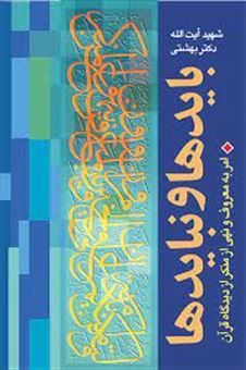 کتاب-بایدها-و-نبایدها-اثر-سیدمحمد-بهشتی