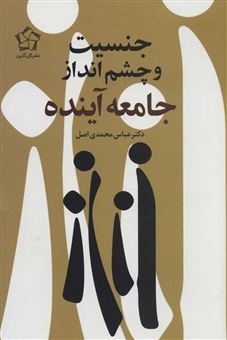 کتاب-جنسیت-و-چشم-انداز-جامعه-آینده-اثر-عباس-محمدی-اصل