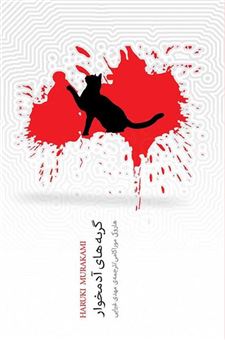 کتاب-گربه-های-آدم-خوار-اثر-هاروکی-موراکامی