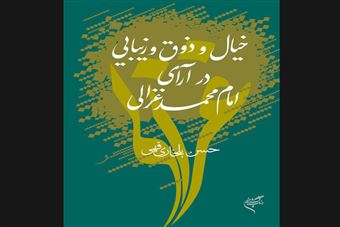 کتاب-خیال-و-ذوق-و-زیبایی-در-آرای-امام-محمد-غزالی-اثر-حسن-بلخاری