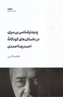 کتاب-پدیدارشناسی-بی-مرزی-در-داستان-های-کودکانه-احمدرضا-احمدی-اثر-فاطمه-کاسی