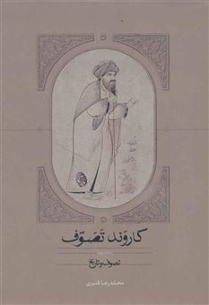 کتاب-کاروند-تصوف-اثر-محمدرضا-قنبری