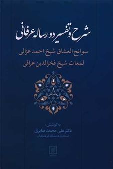 کتاب-شرح-و-تفسیر-دو-رساله-عرفانی-اثر-علی-محمد-صابری