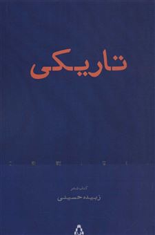 کتاب-تاریکی-اثر-زبیده-حسینی