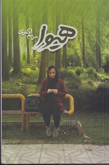 کتاب-هیوا-اثر-مریم-اکبری