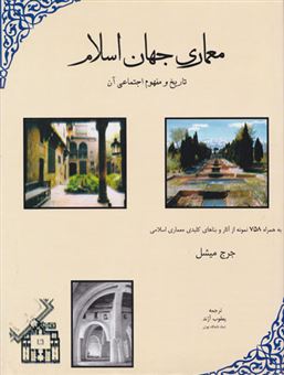 کتاب-معماری-جهان-اسلام-اثر-جرج-میشل
