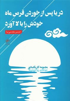 کتاب-دریا-پس-از-خوردن-قرص-ماه-خودش-را-اثر-حسین-مقدسی-نیا