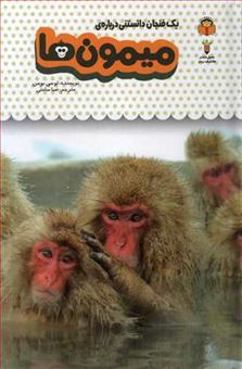 کتاب-یک-فنجان-دانستنی-درباره-ی-میمون-ها-اثر-لوسی-بومن