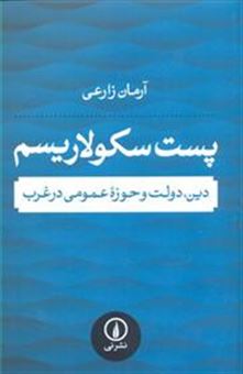 کتاب-پست-سکولاریسم-اثر-آرمان-زارعی